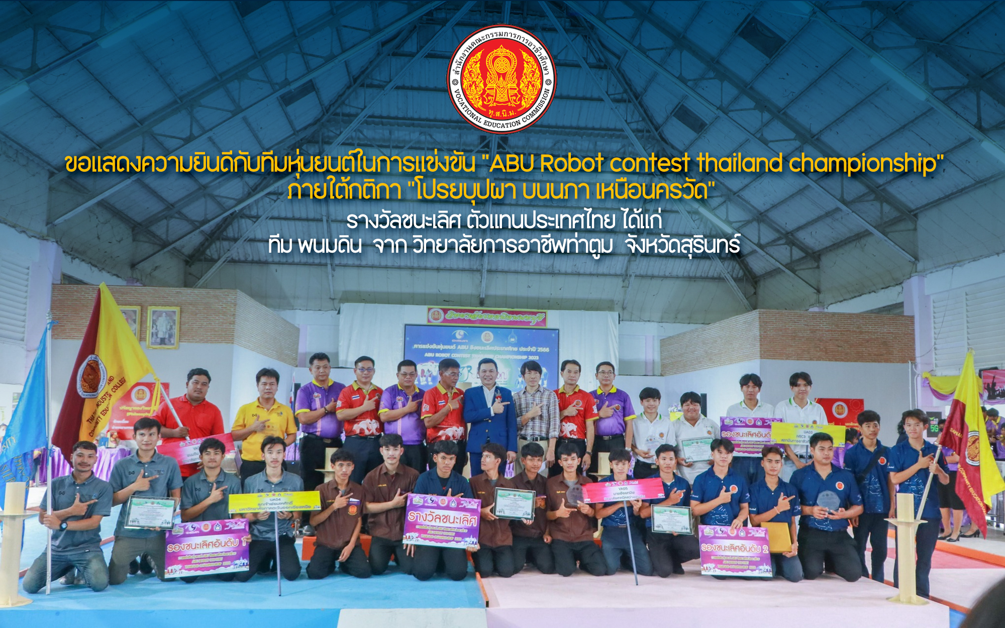 สอจ.นนทบุรีเป็นเจ้าภาพจัดแข่งขันหุ่นยนต์ ABU robot contest Thailand championship 2023 ณ หอประชุมศรีนนท์ วิทยาลัยเทคนิคนนทบุรี